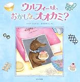 ウルフィーは、おかしなオオカミ?