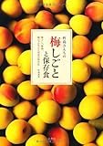 杵島さんちの梅しごとと保存食―梅干し、梅酒、梅ジャムなどと初夏の保存食