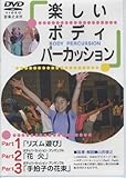 DVD 楽しいボディパーカッション Part 1・2・3 ()