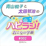 ＃2 青山桐子と太田哲治のハピラジ！おとなの学級: ＃2