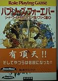 バブリーズ・フォーエバー (富士見ドラゴンブック 6-52 ソード・ワールドRPGリプレイ集 バブ)