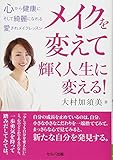 メイクを変えて輝く人生に変える!