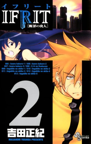 『イフリート―断罪の炎人』