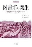 図書館の誕生―古代オリエントからローマへ (刀水歴史全書)