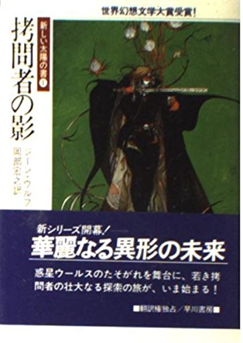 ジーン・ウルフ:拷問者の影 (ハヤカワ文庫SF―新しい太陽の書)