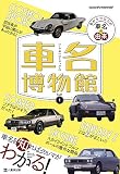 車名博物館PART1 (ヤエスメディアムック517)