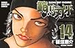 範馬刃牙 14 (少年チャンピオン・コミックス)