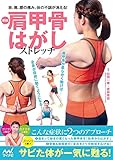 新版 肩甲骨はがしストレッチ ~首、肩、腰の痛み、体の不調が消える! ~