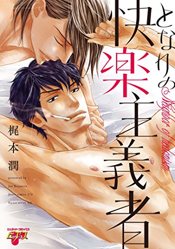 『となりの快楽主義者』