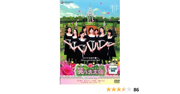 Amazon Co Jp 笑う大天使 ミカエル レンタル落ち Dvd ブルーレイ 上野樹里 伊勢谷友介 関めぐみ 平愛梨 松尾敏伸 菊地凛子 加藤啓 村木仁 伊藤修子 小田一生