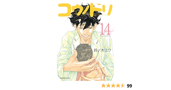 コウノドリ １４ モーニングコミックス 鈴ノ木ユウ 青年マンガ Kindleストア Amazon
