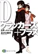 Dクラッカーズ＋プラス　世界―after kingdom― (富士見ファンタジア文庫)