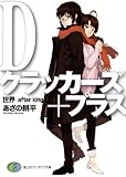 Dクラッカーズ＋プラス　世界―after kingdom― (富士見ファンタジア文庫)