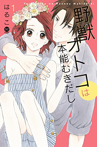 『野獣オトコは本能むきだし』