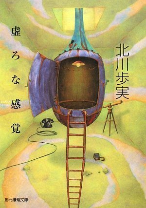 北川歩実:虚ろな感覚 (創元推理文庫)