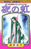 “古代幻想ロマン”シリーズ　2　夜の虹