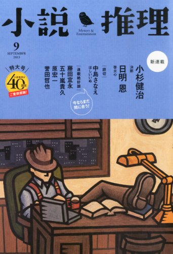 小説推理 2013年 09月号