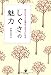 「しぐさ」の魅力