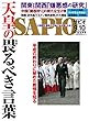 SAPIO (サピオ)2018年 9・10月号 [雑誌]