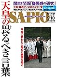 SAPIO (サピオ)2018年 9・10月号 [雑誌]
