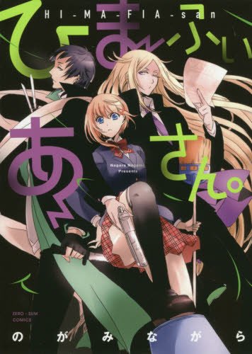 『ひまふぃあさん。』1巻