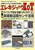 エレキジャックIoT No.5 非接触温度センサ活用