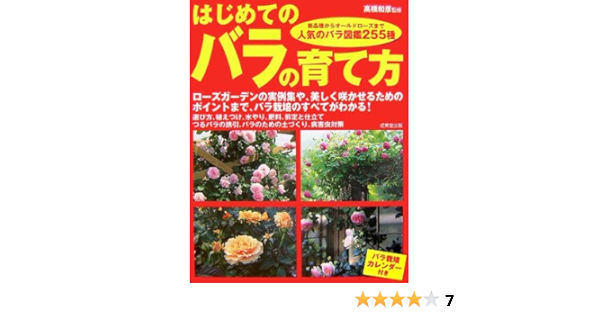 はじめてのバラの育て方 和彦 高橋 本 通販 Amazon
