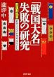 「戦国大名」失敗の研究【群雄割拠篇】 政治力の差が明暗を分けた (PHP文庫)