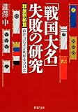 「戦国大名」失敗の研究【群雄割拠篇】 政治力の差が明暗を分けた (PHP文庫)