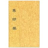 菅公工業/集印帳 金/ケ578/金