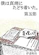 僕は真理にたどり着いた。第五節