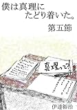僕は真理にたどり着いた。第五節