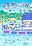 ねこの町の小学校 わくわくキャンプファイヤー (わくわくライブラリー)