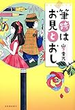 筆跡はお見とおし