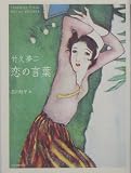 竹久夢二、恋の言葉