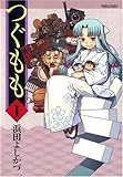 つぐもも (1)