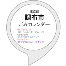 Amazon Co Jp 調布市ごみカレンダー Alexaスキル