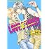 影木栄貴,蔵王大志「LOVE STAGE!!(1)Kindle版」