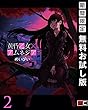 黄昏乙女×アムネジア 2巻【期間限定 無料お試し版】 (デジタル版ガンガンコミックスJOKER) めいびい スクウェア・エニックス 黄昏乙女×アムネジア 2巻【期間限定 無料お試し版】 (デジタル版ガンガンコミックスJOKER)