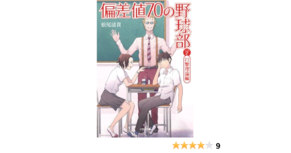 偏差値70の野球部 レベル2 打撃理論編 小学館文庫 清貴 松尾 本 通販 Amazon