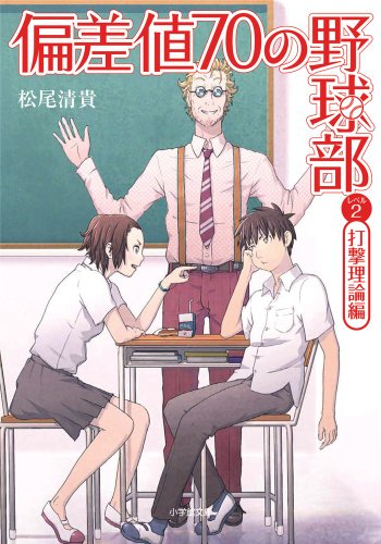 偏差値70の野球部 レベル2 打撃理論編 (小学館文庫)