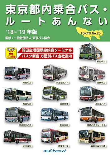 東京都内乗合バス・ルートあんない’18~’19年版 東京都内乗合バス・ルートあんない’18~’19年版