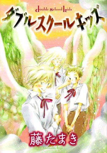 『ダブルスクールキッズ』1巻