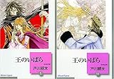 王のいばら 文庫版 コミック 全11巻 完結セット (冬水社文庫)