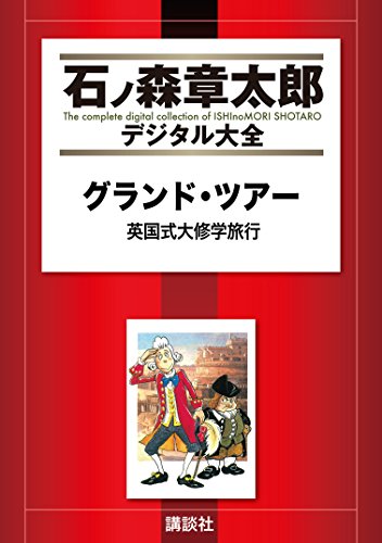 『グランド・ツアー 英国式大修学旅行』