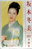坂本冬美2007全曲集