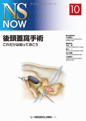 後頭蓋窩手術−これだけは知っておこう (NS NOW No.10) 後頭蓋窩手術−これだけは知っておこう (NS NOW No.10)