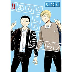 あちらこちらぼくら(2) (ビッグコミックス)