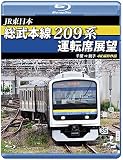 総武本線209系運転席展望 【ブルーレイ版】千葉 → 銚子 4K撮影作品 [Blu-ray]
