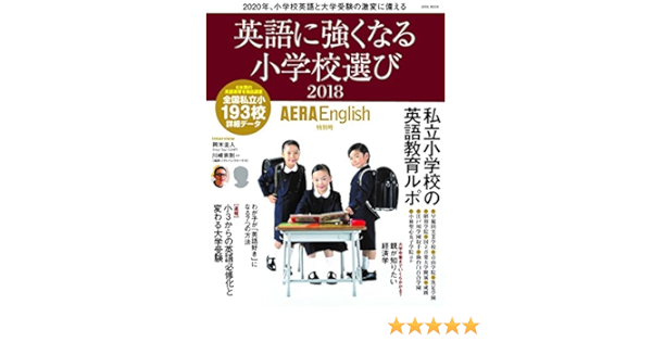Aera English 特別号 英語に強くなる小学校選び18 Aeraムック 本 通販 Amazon